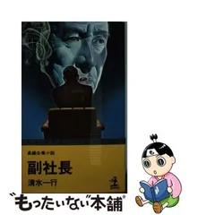 財閥系列 企業＆サスペンス/青樹社（文京区）/清水一行