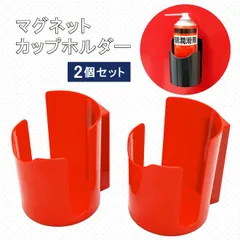マグネットカップホルダー 2個セット レッド ブラック 強力 マグネット缶ホルダー スプレー缶ホルダー ドリンクホルダー マグネットトレイ ツールホルダー 磁石 KIKAIYA
