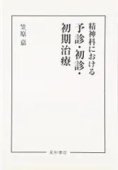 精神科における予診・初診・初期治療 [単行本（ソフトカバー）] 笠原 嘉