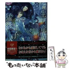 【中古】 転生したら竜族の王子に猛愛されてます (Cocktail Kiss Label ck-84) / 今城けい / Jパブリッシング