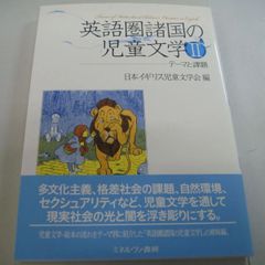 『英語圏諸国の児童文学②』テーマと課題