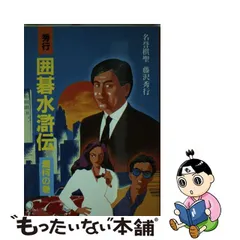 2023年最新】藤沢秀行の人気アイテム - メルカリ