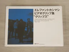 エレファントカシマシ ビデオクリップ集 クリップス エレカシ 宮本浩次 2025年最新】エレファントカシマシ クリップスの人気アイテム