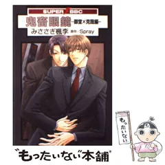 ❤️非売品ドラマCD付☆鬼畜眼鏡 抱き枕カバー 佐伯克哉みささぎ