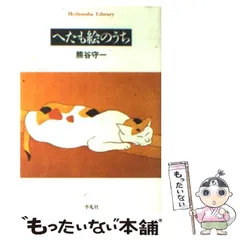 熊谷守一 肉筆 水彩 色紙 【しらねあおい】 熊谷守一、しらねあをひ、希少限定画集画、新品額付 - メルカリ
