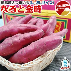 なると金時 里むすめ 徳島県産 さつまいも 5kg L-2Lサイズ 10-20本入 鳴門金時 中-大サイズ  甘い さつま芋 生芋 箱買い 野菜 焼き芋にもOK 