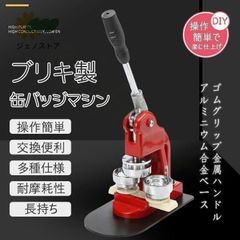 ブリキ製 鉄製　缶バッチマシーン 缶バッジマシン25/32/44/50/58ｍｍ 100個材料付き製作キット おしゃれ かわいい パーツ 手作り業務用