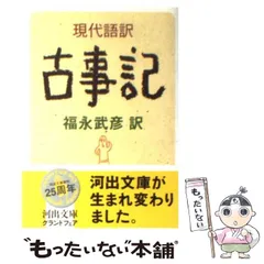 2024年最新】古事記 現代語訳付きの人気アイテム - メルカリ