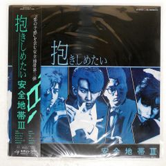 安全地帯 抱きしめたい レコード - メルカリ