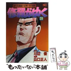 【中古】 修羅がゆく ２１/日本文芸社/山口正人 修羅がゆく 21 | 川辺優, 山口正人, 山口正人 | マンガ | Kindle