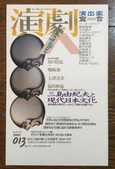 季刊 演劇人　第13号　2003年8月　三島由紀夫と現代日本文化