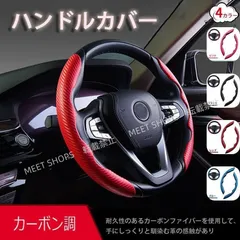 【新品未使用】ハンドルカバー 車 カー ステアリングカバー PU レザー 春夏秋冬 カーボン調 車用ハンドルカバー 汎用 38cm 軽自動車 滑り止め 快適 通気性 hgci145