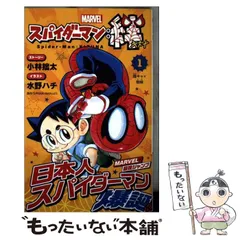 2026年最新】スパイダーマン:絆(1)の人気アイテム - メルカリ