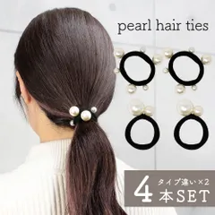 ヘアゴム パール 4本セット 大人っぽい セット 上品 よく 伸びる ヘアアクセ 手軽 髪ゴム ヘアアレンジ 跡がつきにくい 女性 女の子 おしゃれ かわいい レディース パール付き 丈夫 黒 ブラック 飾りゴム プレゼント パールゴム