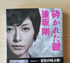 本　文学　小説「砕かれた鍵」 逢坂 剛
