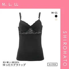 【SHIROHATO公式】【正規品・新品】肌に優しい綿100％ ゆったりブラトップ M L LL モールドカップキャミソール カップ付きインナー ブラキャミ(M、L、LL)