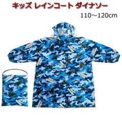 レインコート キッズ 子供 カッパ レインポンチョ ブルー ダイナソー  110～120cm  雨具 便利 自転車 ロング丈 袖あり