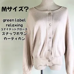 green label relaxing ユナイテッドアローズ　スナップボタン　カーディガン　ウール95％　柔らかな肌触り