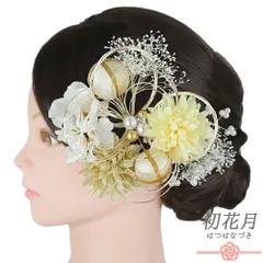髪飾り 成人式 ちりめん 水引 ゴールド 振袖 袴 花 白 黄色 玉飾り かすみそう パール ビーズ ラインストーン 大きい 小さい 2 No.12-1081