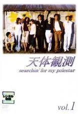 【中古】 【訳あり】 【ディスクのみ】 天体観測（4巻セット）第1話〜最終話 [レンタル落ち] [DVD]