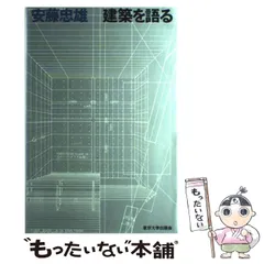 2025年最新】建築を語る 安藤忠雄の人気アイテム - メルカリ