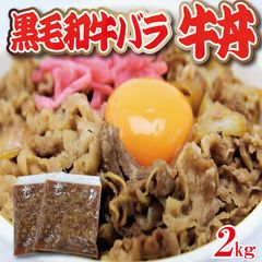 贅沢！【大容量】黒毛和牛バラ 牛丼 ２kg (1kg×2パック) 牛肉 牛皿 肉じゃが 《訳あり：業務用で大容量パック》【自家製八王子ベーコンのサンプルプレゼント中】　商品NO.　100166