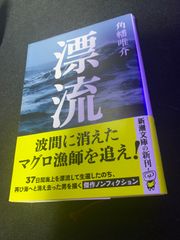 「漂流」 角幡 唯介