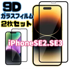 ☆2枚セット★iPhoneSE2.SE3専用＊9D全画面保護ガラスフィルム