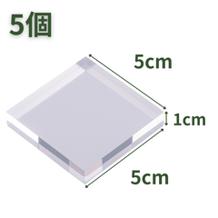 【送料無料】つくしサイエンス アクリルブロック 50mm×50×10mm 5個 アクリルベース アクリルキューブ クリアキューブ ディスプレイスタンド 四角形 透明 台座【返品・交換保証】