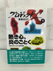 プロジェクトX  NHKドキュメンタリー放送 コラム本