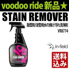 voodooride stain remover（ステインリムーバー）融雪剤/消雪用水の焼け汚れ洗浄剤 VR8774 インフィニクス ブードゥーライド 新品 送料込み