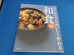 はじめてでもおいしく作れる和食 永久保存レシピ” - メルカリ