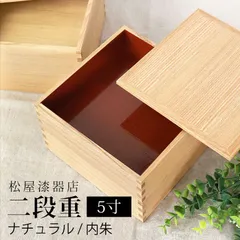重箱 二段 5寸 15cm 松屋漆器店 白木塗 タモ 木製 ナチュラル 内朱 おしゃれ 箱入 2段重 二段重 お重 シンプル おせち 弁当 お節 御節 正月 花見 行楽 懐石 仕出し 高級弁当 サンドウィッチ 焼き菓子 和風 洋風 日本製