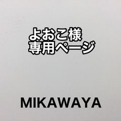 よおこ様専用ページ