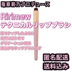 Ririmew リリミュウ テクニカルリップブラシ