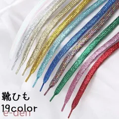 靴ひも 靴紐 シューレース 平紐 平ひも スニーカー 靴 運動靴 メンズ レディース キッズ シューズ ラメ キラキラ ファッション雑貨 おしゃれ ア673