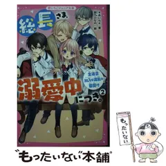【中古】 総長さま、溺愛中につき。 2 生徒会加入は波乱の幕開け (野いちごジュニア文庫 あ1-4) / *あいら*、茶乃ひなの / スターツ出版