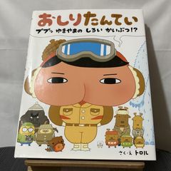 おしりたんてい ププッ ゆきやまのしろいかいぶつ!? 250522