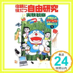 宿題に役立つ自由研究実験観察 (学習まんがドラえもん宿題解決シリーズ 1) [Jul 01, 1995]_02