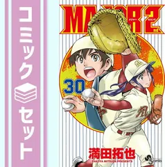 【かな様にお譲りすることになりました。】満田拓也オススメセット メジャー アメリカ！挑戦編 コレクターズボックス/満田拓也(原作)