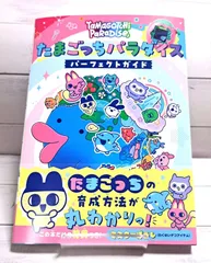 たまごっちパラダイス パーフェクト ガイド 小学館