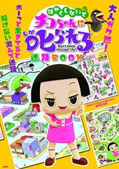 빨리하지 않으면 치코 짱에게 꾸짖는 미로 BOOK