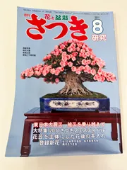 N245さつき研究2013年7月号盆栽雑誌趣味専門誌