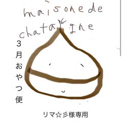 リマ☆彡様専用　おやつ便　シフォンケーキサンド　チーズケーキ　テリーヌ