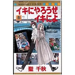 【中古】イキにやろうぜイキによ 全8巻完結セット(マーガレットコミックス)