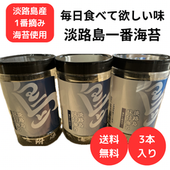 淡路島一番海苔3本セット 海苔 焼き海苔