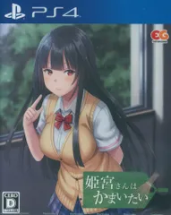 PS4 姫宮さんはかまいたい