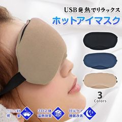 ホットアイマスク アイウォーマー USB充電式 3D立体 温熱効果 目元ケア 睡眠改善 繰り返し使える お昼休み 安眠 快眠グッズ プレゼント 母の日 誕生日 ギフ