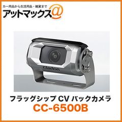 新品未使用 クラリオン clarion CC-6500B バス・トラック用カメラシステム フラッグシップCVバックカメラ (シャッター付/広角/鏡像モデル) 安心のメーカー保証3年付き CC-6500A後継品 
