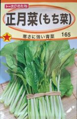 未開封＜野菜の種＞正月菜（もち菜） 8ml 青菜　タネ
